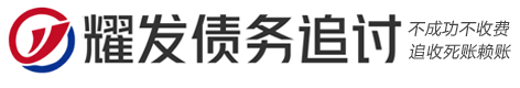 耀发[攗攍擶擸]债务追讨公司