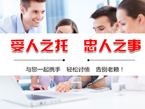 在宁波讨债公司能讨债成功的秘诀是什么